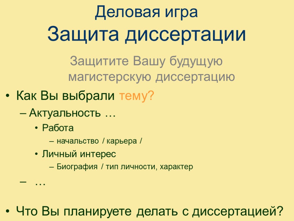 Деловая игра Защита диссертации Защитите Вашу будущую магистерскую диссертацию Как Вы выбрали тему? Актуальность